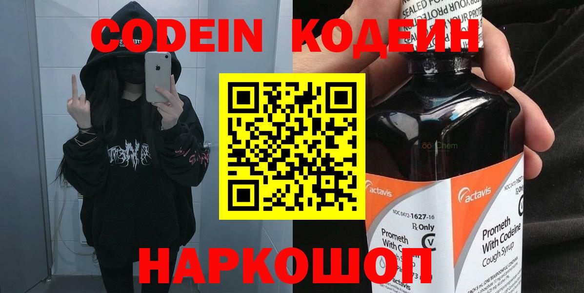Codein напиток Lean (лин)  Вход с VPN  дарнет шоп  Сокол 